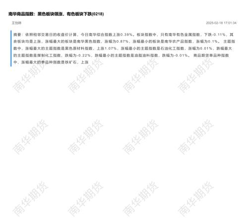 【南华期货】南华商品指数：黑色板块领涨，有色板块下跌-250218（8页）.pdf