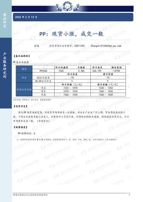 【国泰期货】PP：现货小涨，成交一般-250213（2页）.pdf