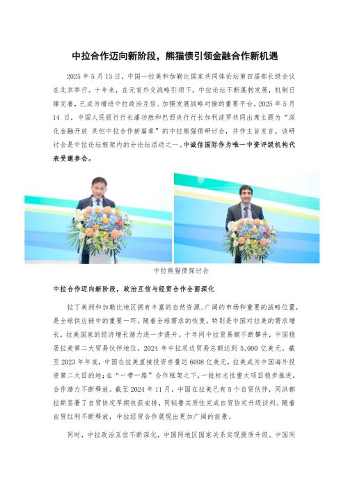 【中诚信国际】中拉合作迈向新阶段，熊猫债引领金融合作新机遇-250716（5页）.pdf