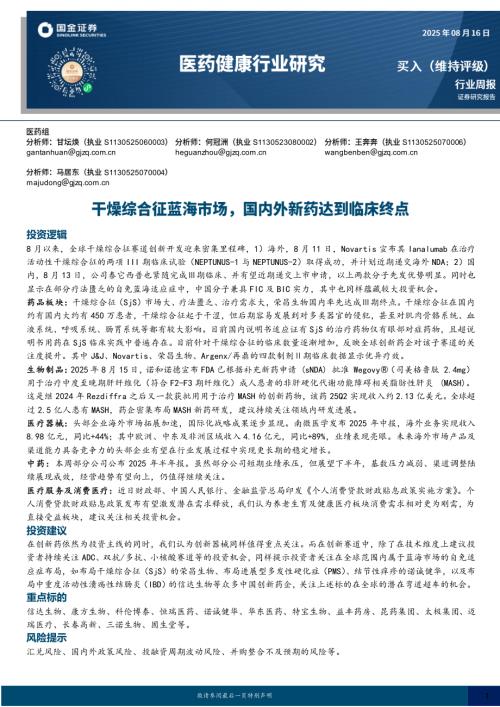 【国金证券】医药健康行业研究：干燥综合征蓝海市场，国内外新药达到临床终点-250816（24页）.pdf