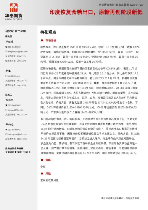 【华泰期货】软商品日报：印度恢复食糖出口，原糖再创阶段新低-250122（16页）.pdf