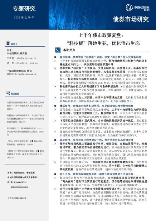 【中诚信国际】上半年债市政策复盘：“科技板”落地生花，优化债市生态-250729（17页）.pdf