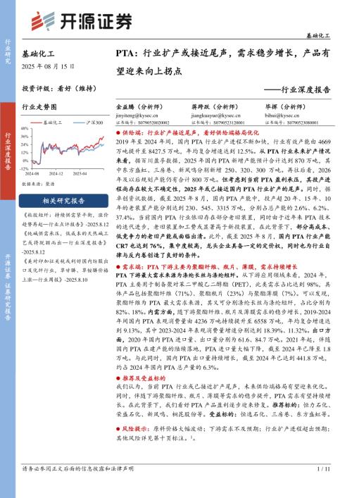 【开源证券】基础化工行业深度报告：PTA：行业扩产或接近尾声，需求稳步增长，产品有望迎来向上拐点-250815（11页）.pdf