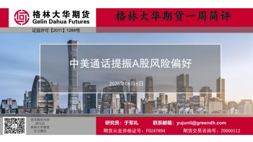 【格林期货】一周简评：中美通话提振A股风险偏好-250606（25页）.pdf