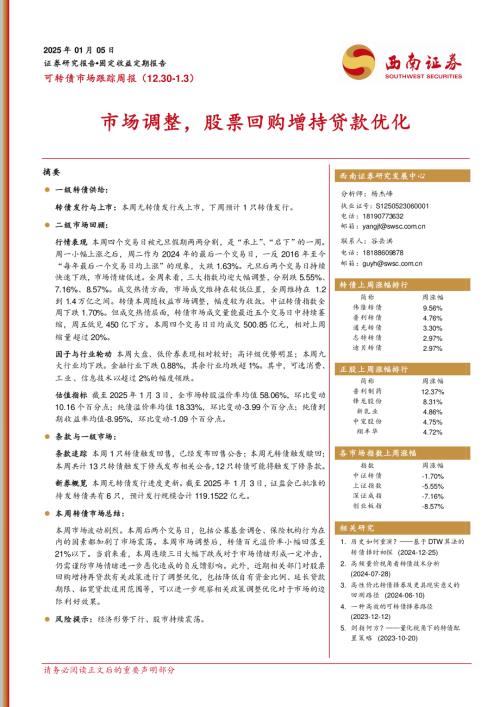 【西南证券】可转债市场跟踪周报：市场调整，股票回购增持贷款优化-250105（13页）.pdf