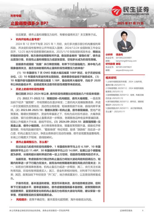 【民生证券】利率专题：止盈调整值多少BP？-250115（22页）.pdf