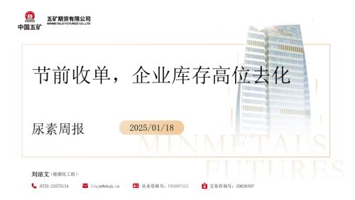 【五矿期货】尿素周报：节前收单，企业库存高位去化-250118（39页）.pdf