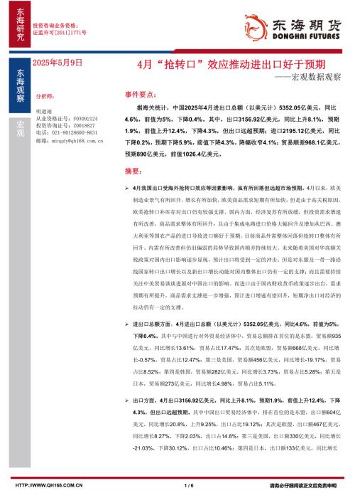 【东海期货】宏观数据观察：4月“抢转口”效应推动进出口好于预期-250509（6页）.pdf
