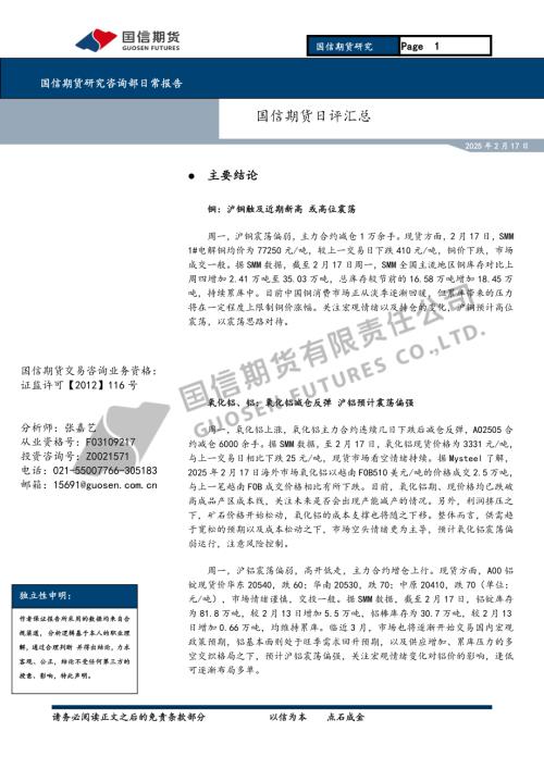 【国信期货】日评汇总-250217（8页）.pdf
