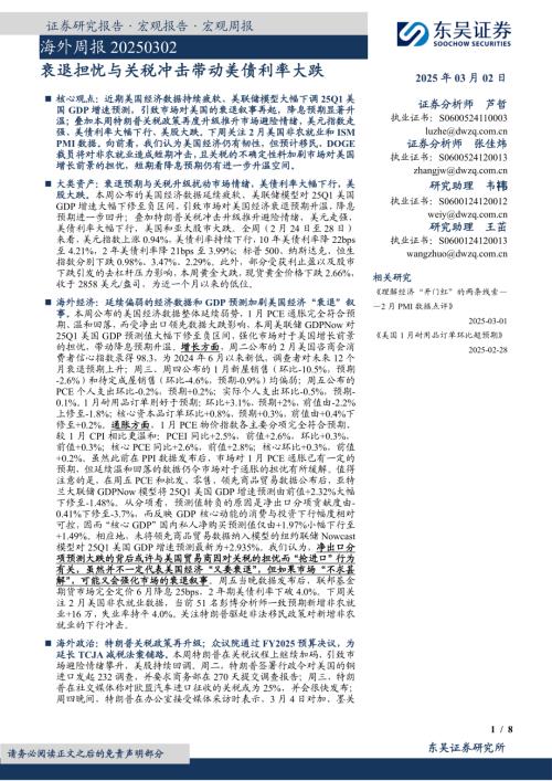 【东吴证券】海外周报：衰退担忧与关税冲击带动美债利率大跌-250302（8页）.pdf