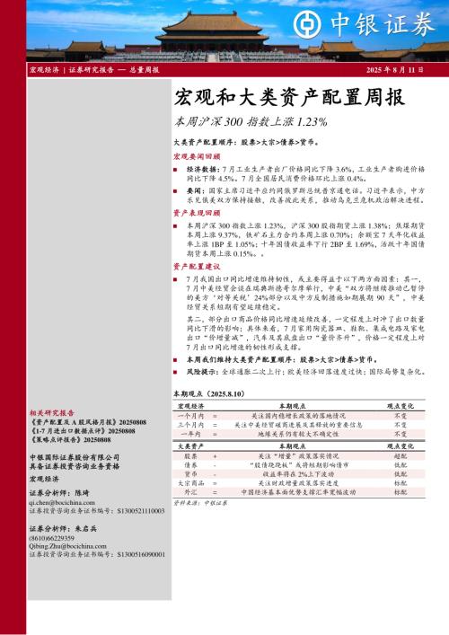 【中银证券】宏观和大类资产配置周报：本周沪深300指数上涨1.23%-250811（17页）.pdf