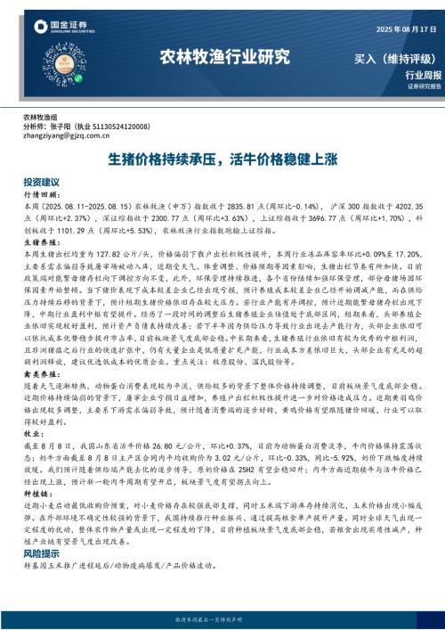 【国金证券】农林牧渔行业周报：生猪价格持续承压，活牛价格稳健上涨-250817（13页）.pdf
