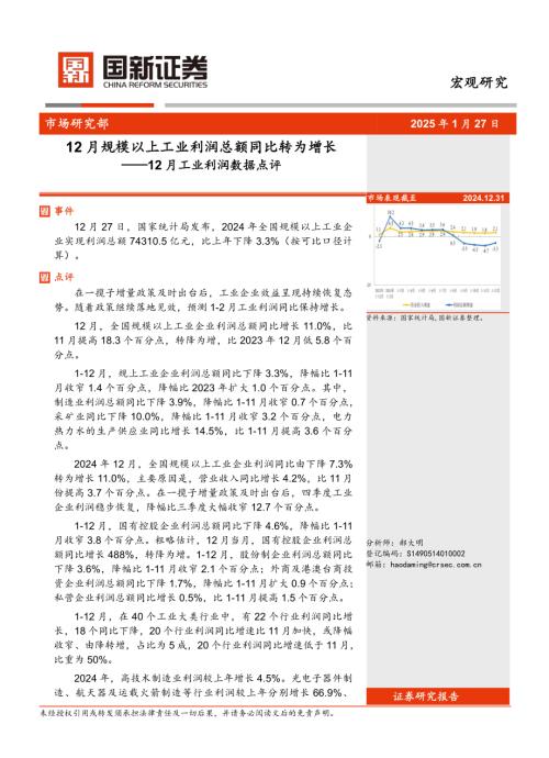 【国新证券股份】12月工业利润数据点评：12月规模以上工业利润总额同比转为增长-250127（3页）.pdf