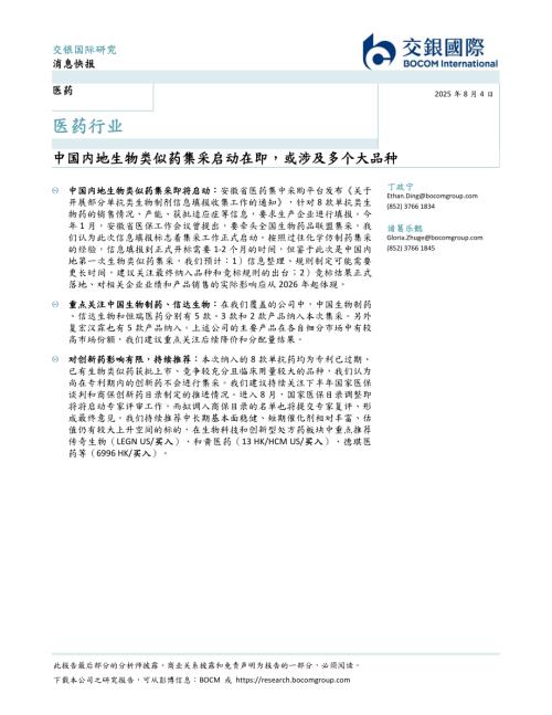 【交银国际证券】中国内地生物类似药集采启动在即，或涉及多个大品种-250804（6页）.pdf