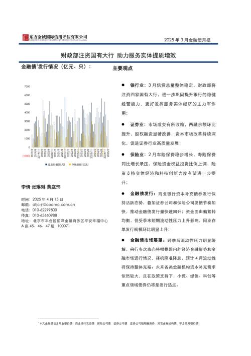 【东方金诚】2025年3月金融债月报：财政部注资国有大行 助力服务实体提质增效-250415（10页）.pdf