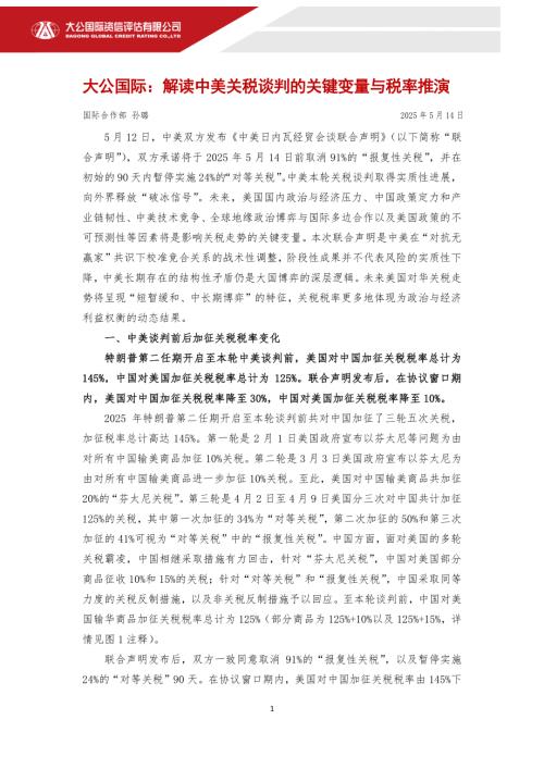 【大公国际】解读中美关税谈判的关键变量与税率推演-250514（4页）.pdf