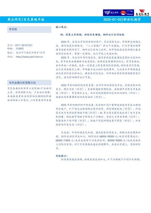 【新世纪期货】有色策略年报-250103（15页）.pdf