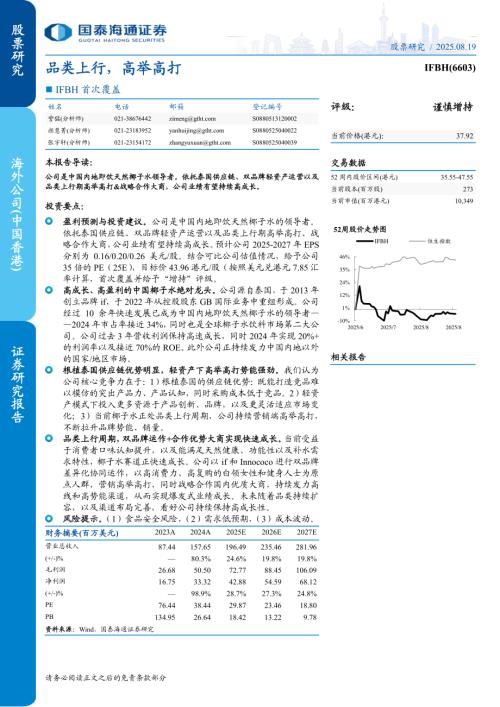IFBH（6603.HK）-港股公司首次覆盖：品类上行高举高打-250819（25页）.pdf