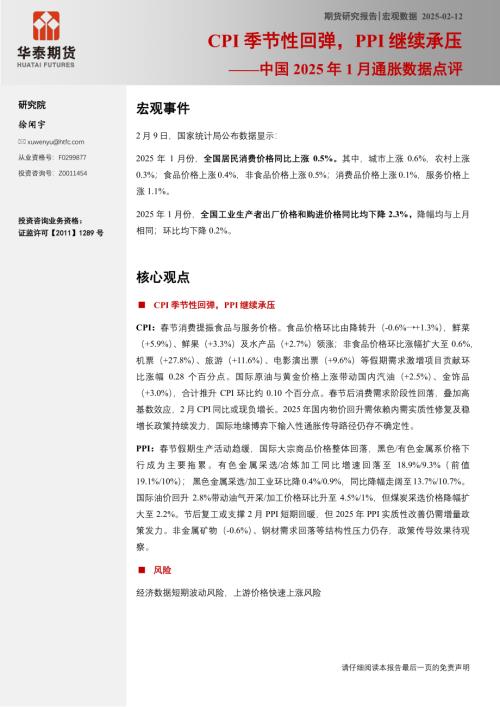 【华泰期货】中国2025年1月通胀数据点评：CPI季节性回弹，PPI继续承压-250212（11页）.pdf