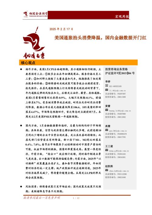 【铜冠金源期货】宏观周报：美国通胀抬头消费降温，国内金融数据开门红-250217（12页）.pdf