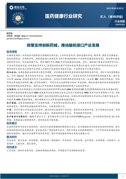 【国金证券】医药健康行业研究：政策支持创新药械，推动脑机接口产业发展-250809（19页）.pdf
