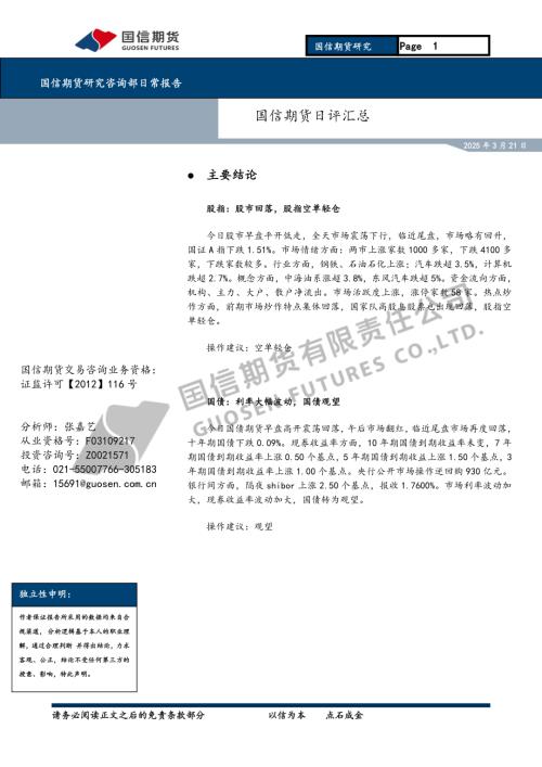 【国信期货】日评汇总-250321（7页）.pdf