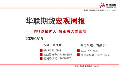 【华联期货】宏观周报：PPI跌幅扩大 货币剪刀差缩窄-250615（100页）.pdf