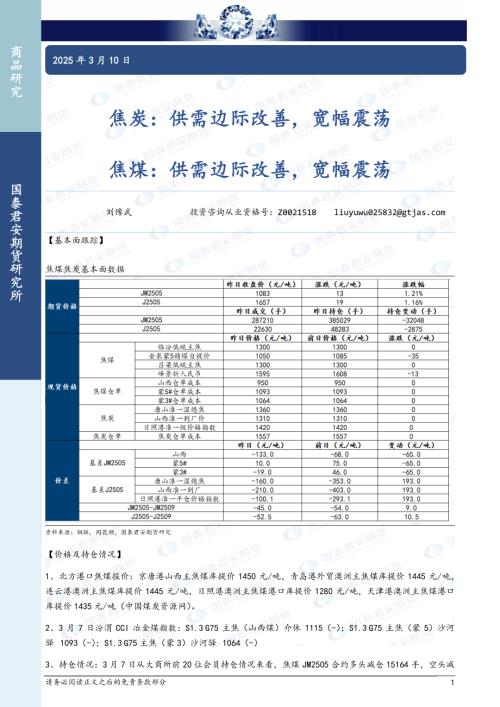 【国泰期货】焦炭：供需边际改善，宽幅震荡 焦煤：供需边际改善，宽幅震荡-250310（3页）.pdf
