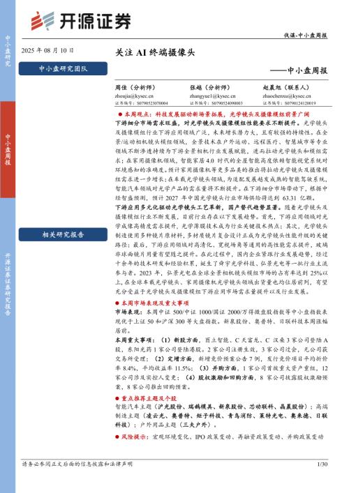【开源证券】中小盘周报：关注AI终端摄像头-250810（30页）.pdf