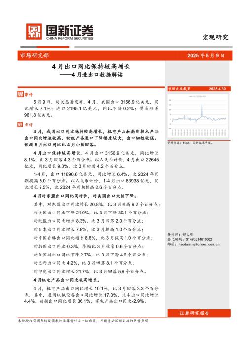 【国新证券股份】4月进出口数据解读：4月出口同比保持较高增长-250509（4页）.pdf