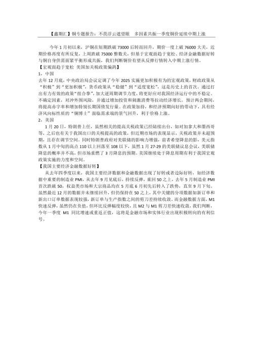 【华鑫期货】【鑫期汇】铜专题报告：不畏浮云遮望眼 多因素共振一季度铜价延续中期上涨-250210（5页）.pdf