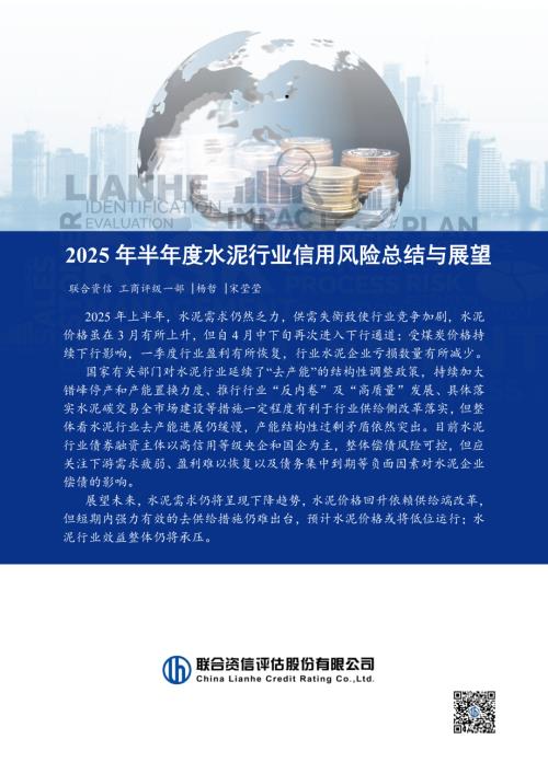 【联合资信】2025年半年度水泥行业信用风险总结与展望-250808（13页）.pdf
