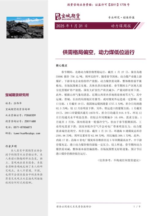 【宝城期货】动力煤周报：供需格局偏空，动力煤低位运行-250131（8页）.pdf