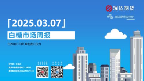 【瑞达期货】白糖市场周报：巴西出口下降 限制进口压力-250307（19页）.pdf