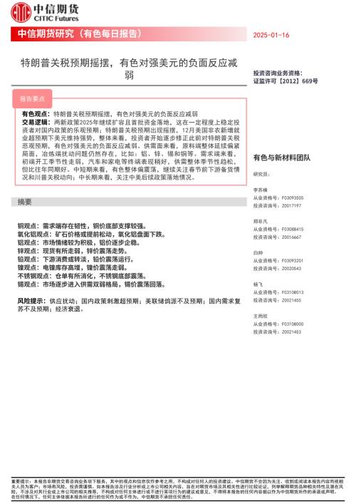【中信期货】有色每日报告：特朗普关税预期摇摆，有色对强美元的负面反应减弱-250116（15页）.pdf
