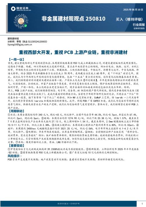【国金证券】非金属建材行业周观点：重视西部大开发，重视PCB上游产业链，重视非洲建材-250810（19页）.pdf