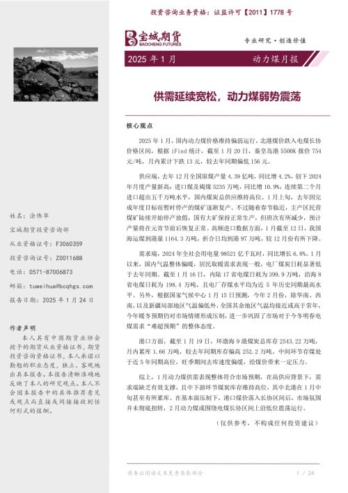 【宝城期货】动力煤月报：供需延续宽松，动力煤弱势震荡-250124（15页）.pdf