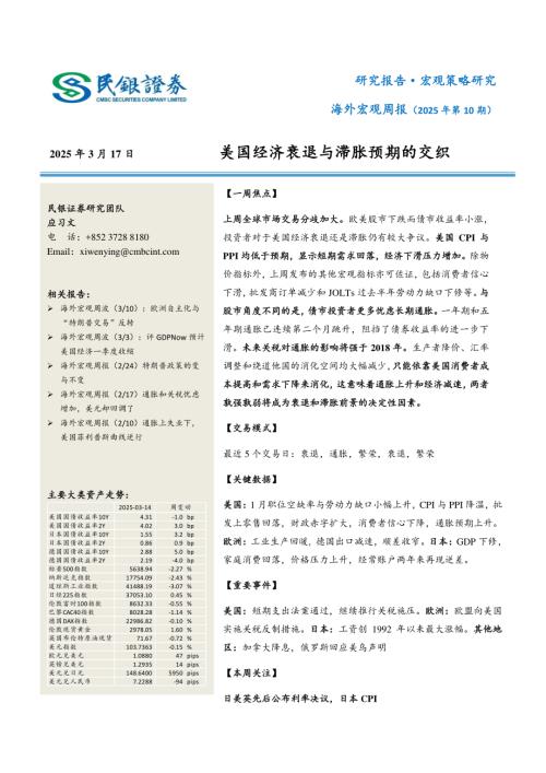 【民银国际】海外宏观周报（2025年第10期）：美国经济衰退与滞胀预期的交织-250317（17页）.pdf
