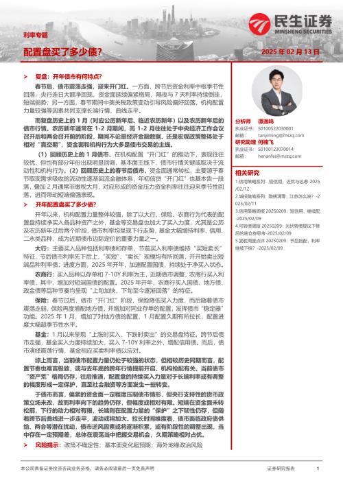 【民生证券】利率专题：配置盘买了多少债？-250213（18页）.pdf