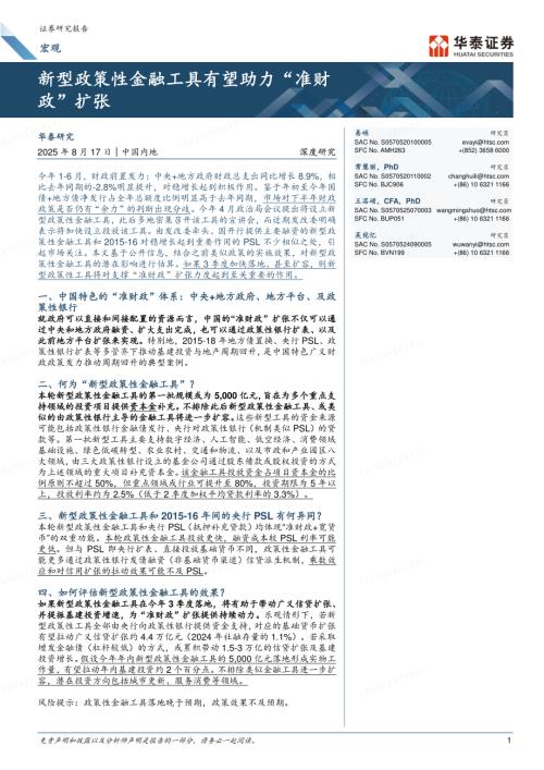宏观深度研究：新型政策性金融工具有望助力“准财政”扩张-250817（24页）.pdf