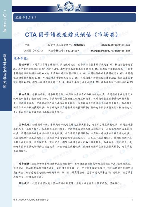 【国泰期货】CTA因子绩效追踪及预估（市场类）-250301（7页）.pdf