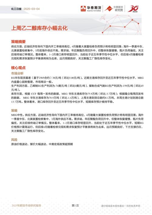 【华泰期货】化工日报：上周乙二醇库存小幅去化-250304（9页）.pdf