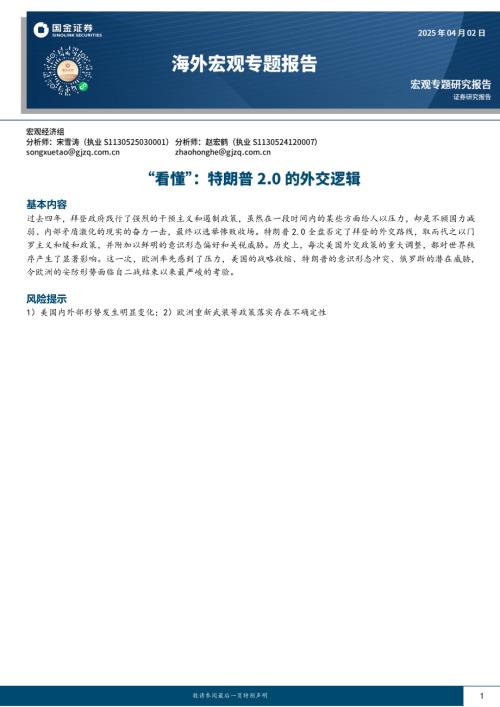 【国金证券】海外宏观专题报告：“看懂”：特朗普2.0的外交逻辑-250402（5页）.pdf