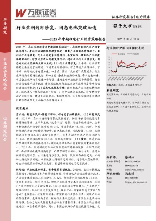 【万联证券】2025年中期锂电行业投资策略报告：行业盈利边际修复，固态电池突破加速-250731（44页）.pdf