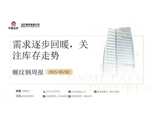 【五矿期货】螺纹钢周报：需求逐步回暖，关注库存走势-250301（52页）.pdf
