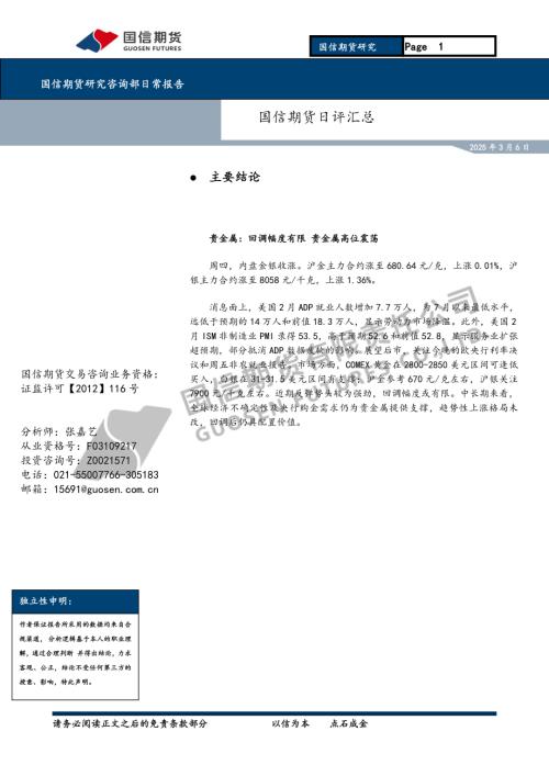 【国信期货】日评汇总-250306（7页）.pdf