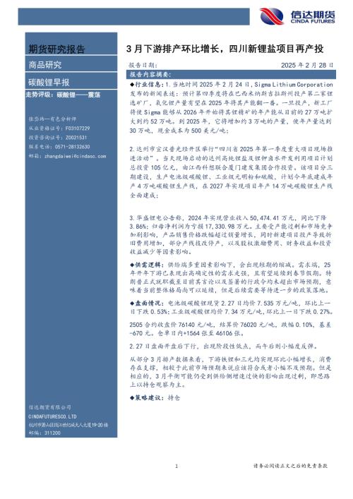 【信达期货】碳酸锂早报：3月下游排产环比增长，四川新锂盐项目再产投-250228（7页）.pdf