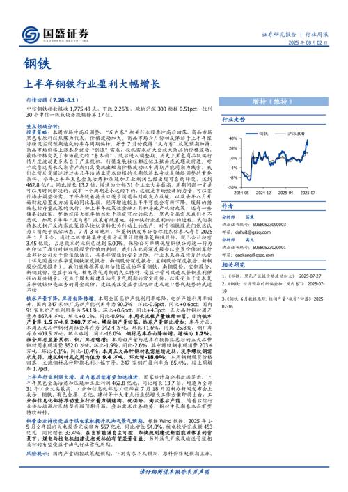 【国盛证券】钢铁行业周报：上半年钢铁行业盈利大幅增长-250802（15页）.pdf