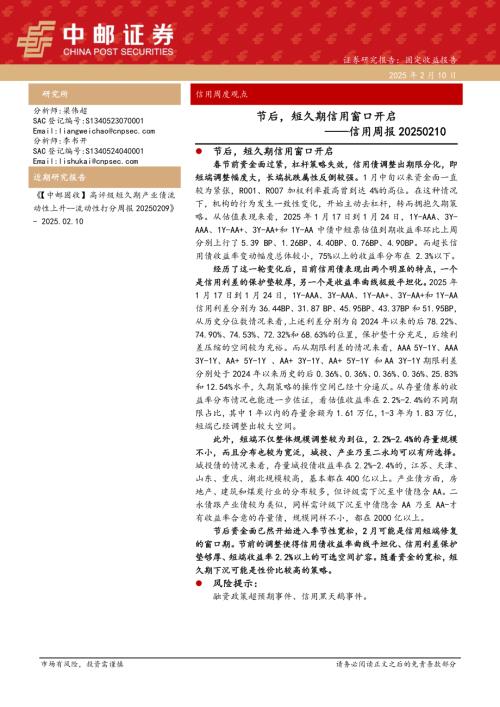 【中邮证券】信用周报：节后，短久期信用窗口开启-250210（12页）.pdf