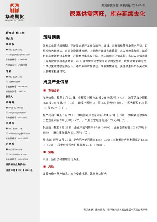 【华泰期货】尿素周报：尿素供需两旺，库存延续去化-250323（11页）.pdf